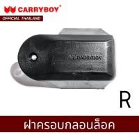 ราคา CARRYBOY ฝาครอบกลอนล็อคกระจก รุ่น S5 S8 (9054914126)