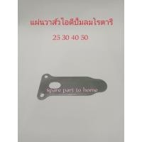 ราคา แผ่นลิ้นวาส์วไอดีปั้มลมโรตารี่ ขนาดถัง25 30 40 50ิ ลิตร อะไหล่ปั้มลม อุปกรณ์ปั้มลม ชุดซ่อมปั้มลม วัดขนาดก่อนเพื่อความถูกต้อง (20092107977)