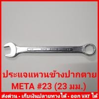 ราคา ประแจแหวนข้างปากตาย META ขนาดใหญ่ เบอร์ 21 32 หรือขนาด 21 32 มม (10535916525)