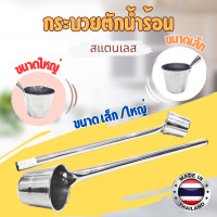 ราคา กระบวยตักน้ำร้อน สแตนเลส (9078517207)