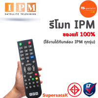 ราคา รีโมท IPM ของแท้ ใช้กับกล่องดาวเทียม IPM ได้ทุกรุ่น (21100034665)