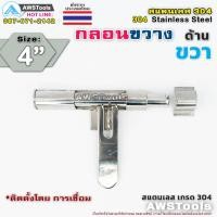 ราคา กลอนขวาง 4 สามารถคล้องกุญแจล็อคได้ ผลิตจาก สแตนเลส เกรด 304 กลอนประตู กลอนลงพื้น กลอนสแตนเลส (7601469058)