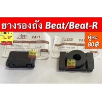 ราคา ยางรองถัง ls125 beat หน้า หลัง มีให้เลือก2เกรด เเท้ เเละเทียม (17202489124)
