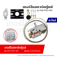 ราคา เทอร์โมสตาร์ท เทอร์โมสตัท ตู้แช่ รุ่น K50 P1127 001อะไหล่เครื่องเย็น (21269438841)
