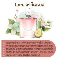 ราคา หัวเชื้อน้ำหอม กลิ่นแฟชั่น LAN ลาวีเอเบล 30 cc น้ำหอมแฟชั่น กลิ่นน้ำหอมเทียบเคียง (16411688351)