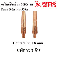 ราคา SUMO อะไหล่หัวเชื่อมMig Pana350A ปืนเชื่อมMig Co2 ราคาต่ออัน Handle Tip holder Contact tip Nozzle Switch (15002821505)