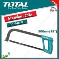 ราคา TOTAL โครงเลื่อย 12 นิ้ว รุ่น THT541036 Hacksaw Frame เลื่อยตัดเหล็ก เลื่อยมือ พร้อมใบเลื่อย (13312621869)