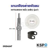 ราคา แกนเฟืองส่ายพัดลม MITSUBISHI มิตซูบิชิ 16นิ้ว เหล็ก รุ่นเก่า อะไหล่พัดลม (6772514531)