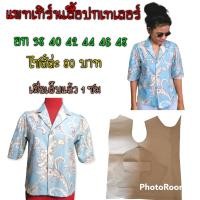 ราคา แพทเทิร์นเสื้อปกเทเลอร์ สินค้าเป็นกระดาษแบบตัดเสื้อ (15136948182)