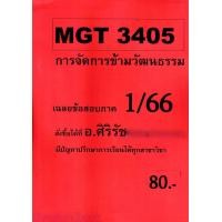 ราคา ชีทราม ข้อสอบ MGT3405 การจัดการข้ามวัฒนธรรม ข้อสอบอัตนัย Sheetandbook SR0070 (21250067687)