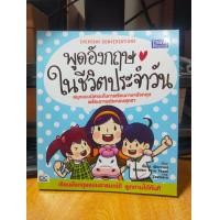 ราคา หนังสือ สอน พูดภาษาอังกฤษในชีวิตประจำวัน (20052415003)