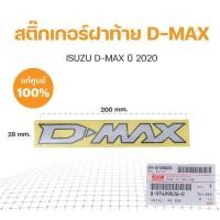 ราคา สติ๊กเกอร์ติดฝาท้าย D Max ออนิวดีแม็ก2020 2024 แท้เบิกศูนย์ (21408432401)