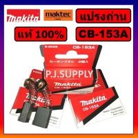 ราคา ของแท้ 100 แปรงถ่าน MAKITA แปรงถ่าน CB 64A CB 85A CB 100A CB 153A CB 155A CB 203A CB 303A CB 325A CB 411A CB 419A CB 459 แปรงถ่าน มากีต้า ของแท้ (15528486692)