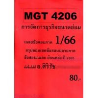 ราคา ชีทราม ข้อสอบ MGT4206 การจัดการธุรกิจขนาดย่อม อัตนัย Sheetandbook SR0046 (9993100512)