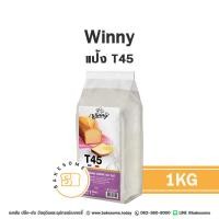 ราคา วินนี่ แป้งสาลีฝรั่งเศส T45 T55 T65 Winny French Flour T45 T55 T65 1KG (21432970839)