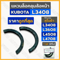ราคา ราคาต่อ2ชิ้น แหวนล็อคดุมล้อหน้า เกือกม้าล็อคดุมล้อหน้า เพลาล้อหน้า รถไถคูโบต้า KUBOTA L3408 L3608 L4508 L4708 (14059867816)