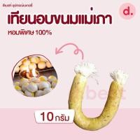 ราคา เทียนอบขนมแม่เภา เทียนอบขนมโบราณ หอมพิเศษ 100 มี 2 ขนาด (16793785546)