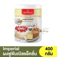 ราคา อิมพีเรียล ผงฟูดับเบิลแอ็คชั่น 100 กรัม 400 กรัม Imperial Double Action Baking Powder 100g 400g เบเกอร์ส ชอยส์ (16622135683)