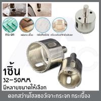 ราคา ดอกโฮลซอ โฮลซอเพชร ดอกสว่าน ดอกโฮลซอเจาะกระเบื้อง ดอกโฮลซอเจาะหินแกรนิต เจาะกระจก หัวเพชร ขนาด 32 50mm ราคาต่อชิ้น (11172314126)