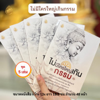 ราคา หนังสือธรรมะ ไม่มีใครใหญ่เกินกรรม แพค 5 เล่ม แนะวิธีรับมือกับการใช้หนี้กรรมอย่างไม่เป็นทุกข์ บจ สำนักพิมพ์เลี่ยงเชียง (21415433845)