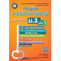 ราคา Bundanjai หนังสือคู่มือเรียนสอบ กุญแจ คณิตศาสตร์ ม 3 เล่ม 1 รายวิชาพื้นฐาน (11191811012)