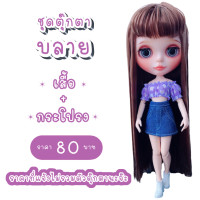 ราคา ชุดตุ๊กตา ชุดบลายธ์ ชุดต๊กตาบลายธ์ blythe (12379852607)