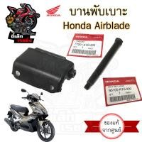 ราคา 381 บานพับเบาะ Airblad แท้ศูนย์ฮอนด้า ฮอนด้า แอร์เบลด บานพับเบาะ Airblad หูยึดเบาะ แท้Honda (20630885363)