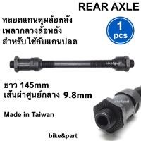 ราคา หลอดแกนดุมล้อหลัง เพลากลวงล้อหลัง Rear Hollow axle สำหรับใช้กับแกนปลด 1pcs (12777531111)