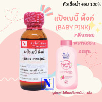 ราคา หัวเชื้อน้ำหอมแท้ 100 กลิ่นแป้งเบบี้ พิ้งค์ BABY PINK ขนาด 30 ML (17447515358)
