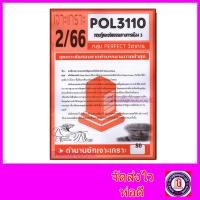 ราคา ชีทราม ข้อสอบ POL3110 PS390 ทฤษฎีและจริยธรรมการเมือง 3 ข้อสอบอัตนัย Sheetandbook (3109626729)