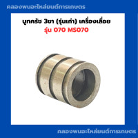 ราคา บูทครัช 3ขา รุ่นเก่า เครื่องเลื่อย 070 บูชครัช3ขาเครื่องเลื่อย บูชครัช070 บูชครัชเครื่องเลื่อย บูชครัช3ขา070 (15647093176)