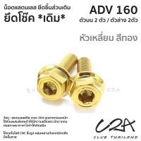 ราคา ชุดน็อตเลส ยึดโช๊ค เดิม ADV160 งานสแตนเลส ชุดสี ADV160 งานเลสแท้ ราคาชุด 2 ตัว (21033982109)