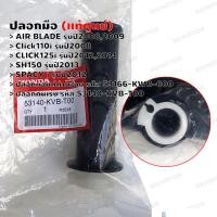 ราคา ปลอกมือ แท้ศูนย์ AIR BLADEiCLICK110iCLICK125iSH150SPACY i ปลอกคันเร่ง 53140 KVB T00ปลอกแฮนด์ด้านซ้าย 53166 KWB 600 (16450431973)