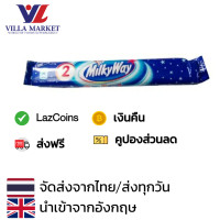 ราคา Milkyway Chocolate Bar 43g นำเข้าจากอังกฤษ ช็อกโกแลตบาร์ ขนมหวาน ขนมขบเคี้ยว ขนม (20724963657)