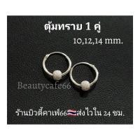 ราคา 1 คู่ ต่างหูห่วง 10 12 14 mm เงินแท้ 92 5 ต่างหูเงิน มีตุ้มห่วงบอล 4 mm ตุ้มแบบเงา silver925 T005 (21044918910)