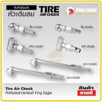 ราคา หัวเติมลมหางปลา ทีเติมลมยาง King Eagle หัวเติมลมสั้น หัวเติมลมคับเปิล ที่เติมลม หัวเติมลมสั้น2หัว เติมลม2หัว ที่ปล่อยลมยาง เติมลมยาว (14453754487)