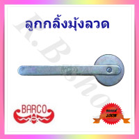 ราคา ลูกกลิ้งมุ้งลวด ที่กลิ้งมุ้งลวด ลูกกลิ้งยางมุ้งลวด ที่กลิ้งยางขอบมุ้งลวด ยี่ห้อ Barco Screened roller (1220064609)