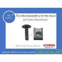ราคา 10 ชุด 50 ชุด 100 ชุด กิ๊ป เกลียวปล่อยชุดสียามาฮ่า Mio Nouvo ชุบดำ กันสนิม เหมือนของติดรถมา Yamaha Mio Nouvo Nmax (17710737860)