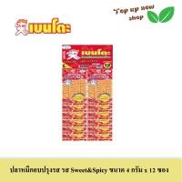 ราคา Bento ปลาหมึกอบปรุงรส ตราเบนโตะ ขนาด 4 กรัม จำนวน 12 ซอง (20608339473)