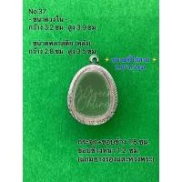 ราคา No 37 กรอบพระ ตลับพระสเตนเลสลายไทย ปิดตา ขนาดกรอบวงใน 3 2 3 9 ซม ขนาดที่ใส่สวย 2 8 3 6 ซม สามารถส่งรูปพระและขนาดพระทางแชทได้ค่ะ (17553736604)