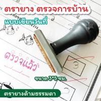 ราคา PS ตรายางตรวจการบ้าน ตรายางตรวจแล้ว ตรายางคุณครู อนุบาล ประถม ตัวปั๊มน่ารัก ขนาด 2 5 4 ซม (20880812508)