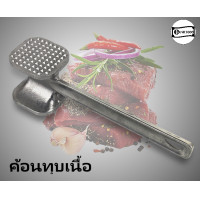 ราคา ค้อนทุบเนื้อ ฆ้อน อลูมิเนียมอย่างดี ด้านทุบ 2 แบบ (9886124621)