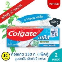 ราคา แพ็ค2หลอด Colgate คอลเกต เกลือคู่ 150 กรัม สูตรเกลือ ไวท์เทนนิ่ง ถ่านชาร์โคล เอ็กซ์ตร้าเฟรช สมุนไพร (9433028617)