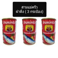 ราคา สามแม่ครัว ปลาซาร์ดีนในซอสมะเขือเทศ 155 ก ฝาดึง 3 กระป๋อง (20687296104)