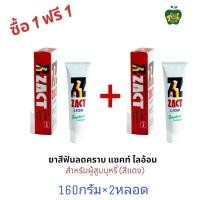 ราคา ZACT ยาสีฟันขจัดคราบ แซคท์ สูตรสำหรับผู้สูบบุหรี่ กล่องสีแดง 160 กรัม 2 หลอด (21379013774)