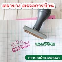 ราคา PS ตรายางตรวจการบ้าน ตรายางตรวจแล้ว ตรายางคุณครู อนุบาล ประถม ตัวปั๊มน่ารัก ขนาด 2 5 4 ซม (20880812507)