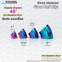 ราคา ข้องอสแตนเลส ข้องอ สีรุ้ง งานไทย เกรดดีที่สุด งอ 90 องศา ไดร์สีรุ้ง สีไม่ซีด ข้องอ สีรุ้ง ขนาด 1 นิ้ว 2 นิ้ว แบบ 45 และ 90 องศา งานไดร์สี ข้องอ สแตนเลส เกรด 304 สีไทเทเนียม (9243377437)
