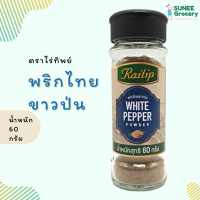 ราคา พริกไทยขาวป่น ขวดแก้ว ตราไร่ทิพย์ 60 กรัม (11019819063)