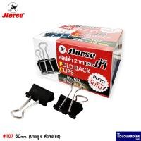 ราคา Horse คลิปดำ 2 ขา ตราม้า 107 กล่อง 6 ตัว คลิปหนีบกระดาษ Fold Back Clips (15001854519)