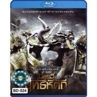 ราคา Bluray หนังบลูเรย์ ตำนานสมเด็จพระนเรศวรมหาราช สุริโยไท (16557963560)